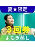 ◆夏限定◆【よもぎ】≪3回券≫滞在70分(入浴40分＋仕度30分)￥4620⇒3500/回