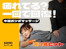 カモ カンフー猫 通天閣店(Kamo)/全身もみほぐしコース【肩こり】