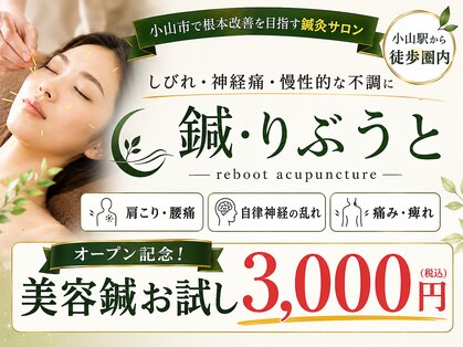 鍼・りぶうと 小山【鍼灸/美容鍼/肩こり/腰痛】の写真