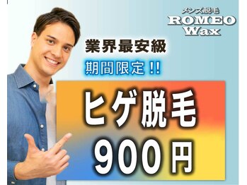 ロミオワックス 渋谷店(ROMEO Wax)/ヒゲまるごと美肌脱毛900円!!