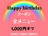 ☆お誕生日の方限定全メニュー1000円OFFクーポン☆