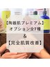 【プレミアム肌質改善】陶肌トリートメントオプション全種配合¥37300→¥28900