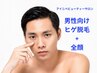 【男性向けひげ脱毛+全顔】メンズ向け特別価格 ¥6600