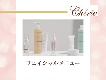 シェリ(Cherie)/素肌力をあげるトリートメント