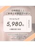6月限定クーポン！夏前にお試しキャンペーン！【マツエク上下5,980円】