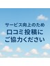 口コミ投稿で３００円引き★