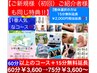 【★ご新規様/ご紹介者様60分¥3,700→60分+15分無料/¥-100円 75分¥3,600