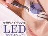 【最先端LEDエクステ】スタンダードマツエク160本(＋¥1000でフラット変更可)