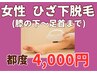 【通いやすい価格☆】女性ひざ下脱毛　4,000円