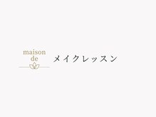 メゾンデ(maison de)/メイクレッスン