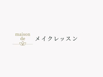 メゾンデ(maison de)/メイクレッスン