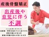 【産後矯正コース】★出産後・育児に伴う肩こり・腰痛などを根本改善★