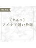 【セルフ】アイケア通いたい放題の方はこちら