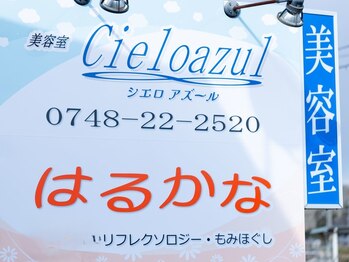 はるかな/店舗前看板