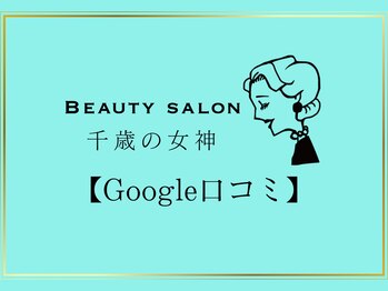 千歳の女神 久屋大通店/【Google口コミ】