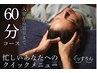 【入店から退店まで60分】隙間時間でクイックドライヘッドスパ 約40分 4400円