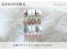 サナネイル(Sana nail)/KOKONE限定｜定額デザインコース