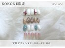 KOKONE限定｜定額デザインコース