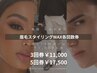 一般様全員対象◎眉毛スタイリングWAX各回数券￥11,000～