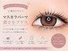 マスカラパーマ｜濃さをプラス