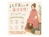【冷えのお悩み本気で整えたい！】よもぎハーブ蒸し30分（月2回チケット）