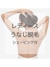 うなじ脱毛 (シェービング付) ¥2,000