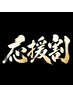 毎週水木金限定☆<スタッフ眞下 応援割>90分コース8,000円