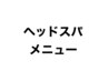 ↓↓スマホ首や眼精疲労にお悩みの方に★ヘッドスパメニュー↓↓