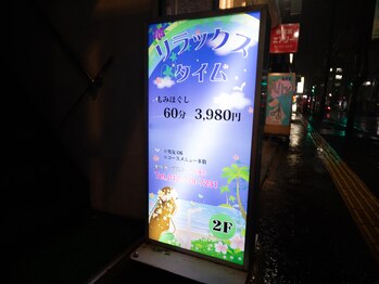 リラックスタイム/　こちらが当店の目印です♪