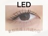 最先端新技術☆【LEDエクステ】　フラット120本　