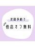 【次回予約で】他店オフ無料☆¥1,500→¥0♪