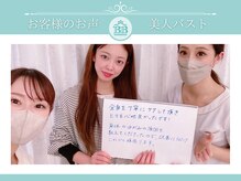 美人バスト 名古屋店/【バストアップ】お客様のお声♪