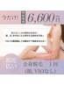 【6月限定】全身脱毛(顔、VIOなし)¥11,000→¥6,600