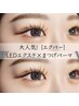 【エクパー】LEDエクステ50本+まつげパーマ￥8,900☆