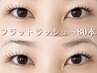 【エクステ初めての方にオススメ】 フラットラッシュ ~80本 7700→6600