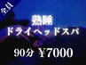 【全員】熟睡ドライヘッドスパコース　90分　¥7000