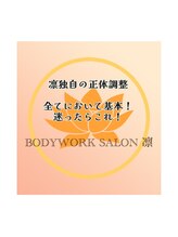 ボディワークサロン凛/凛の整体「正体調整」
