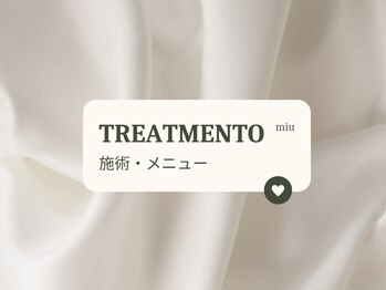 ミウ(MIU)/【 施術・メニュー 】