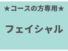 回数券をお持ちの方　【フェイシャル】