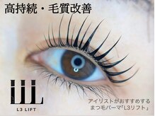 高持続・毛質改善L3リフト導入サロン