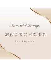 アイワン トータルビューティ(Aione totalbeauty)/施術までの主な流れ