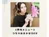 【男性】『お身体の悩みをスッキリ解消！』つちやおまかせ150分