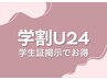 学割U24 まつげエクステ　フラットラッシュ１００本　５０００円｜成田　富里