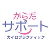 からだサポートのお店ロゴ