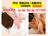 【新規・時間限定90分】整体60分＋足裏30分16：30～20：30（終了時間）限定