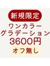 【平日14-17時入店/土日祝18時以降】4000円デザイン→3600円
