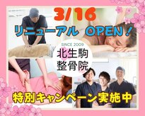 北生駒整骨院 本院