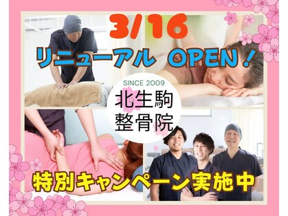 北生駒整骨院 本院の写真