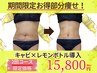 本気痩せ【キャビ×レモンボトル導入2回コース ¥15,800】