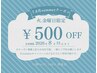 【火、金限定】summerキャンペーン500円オフ
